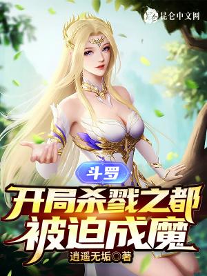 斗罗:开局杀戮之都,被迫成魔 斗罗:开局杀戮之都,被迫成魔