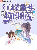 红楼重生柳湘莲 红楼重生柳湘莲