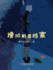 漫游刑罪档案 漫游刑罪档案