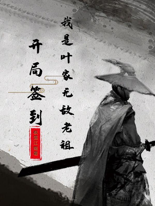 开局签到,我是叶家无敌老祖 开局签到,我是叶家无敌老祖