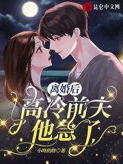 离婚后,高冷前夫他急了 离婚后,高冷前夫他急了