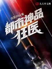 都市神品狂医 都市神品狂医
