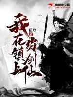 我在镇上当剑仙 我在镇上当剑仙