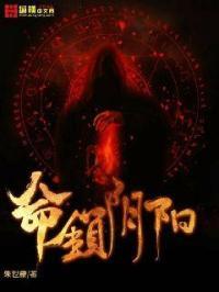 命锁阴阳 命锁阴阳