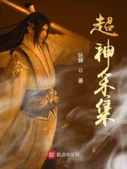 超神采集 超神采集