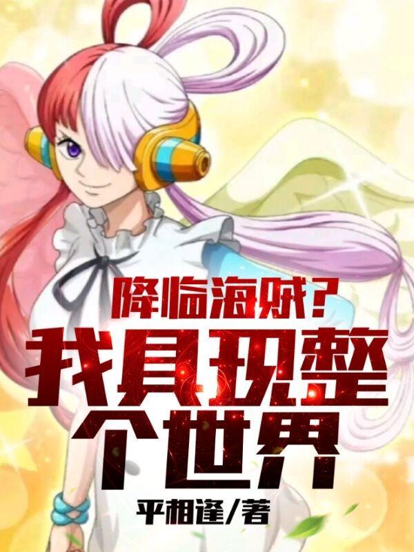 降临海贼?我具现整个世界 降临海贼?我具现整个世界