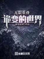 无限重叠:诡变的世界 无限重叠:诡变的世界