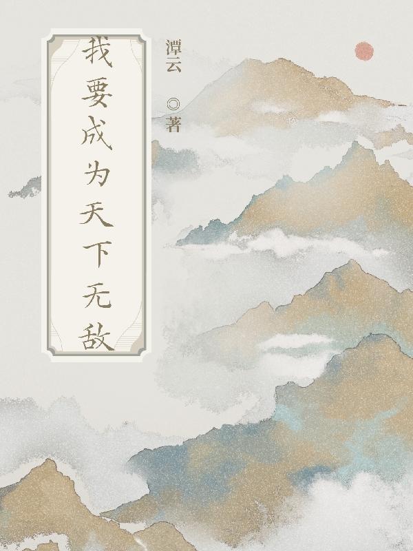 我要成为天下无敌 我要成为天下无敌