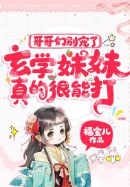 哥哥们别宠了,玄学妹妹真的很能打! 哥哥们别宠了,玄学妹妹真的很能打!