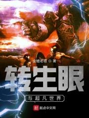 转生眼与超凡世界 转生眼与超凡世界