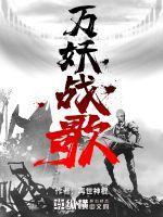 万妖战歌 万妖战歌