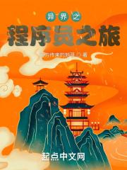 异界之程序员之旅 异界之程序员之旅