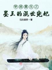 穿越重生之墨王的混世宠妃 穿越重生之墨王的混世宠妃