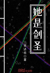 她是剑圣 她是剑圣