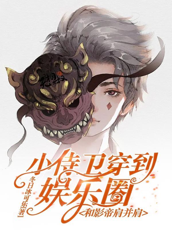 小侍卫穿到娱乐圈,和影帝肩并肩 小侍卫穿到娱乐圈,和影帝肩并肩