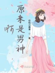 啊原来是男神 啊原来是男神