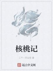核桃记 核桃记
