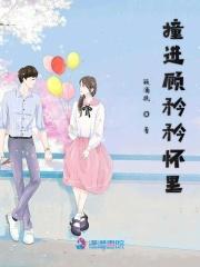 撞进顾矜矜怀里 撞进顾矜矜怀里