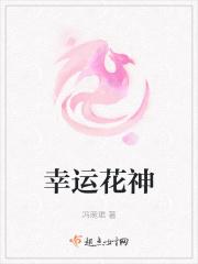 幸运花神 幸运花神