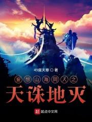 妄想山海同人之天诛地灭 妄想山海同人之天诛地灭
