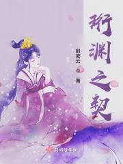 珩渊之契 珩渊之契
