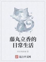 藤丸立香的日常生活 藤丸立香的日常生活