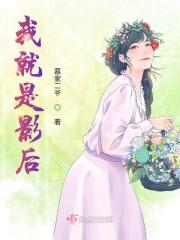 我就是影后 我就是影后