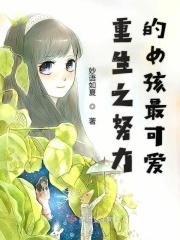 重生之努力的女孩最可爱 重生之努力的女孩最可爱