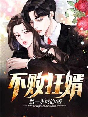 不败狂婿 不败狂婿