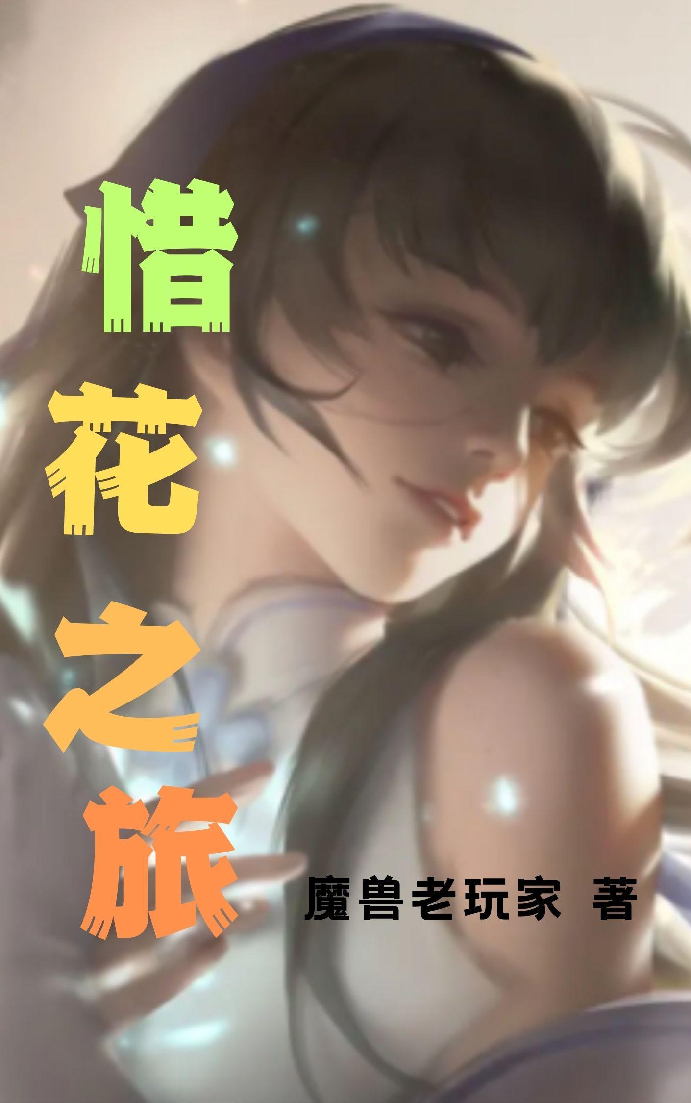 惜花之旅 惜花之旅