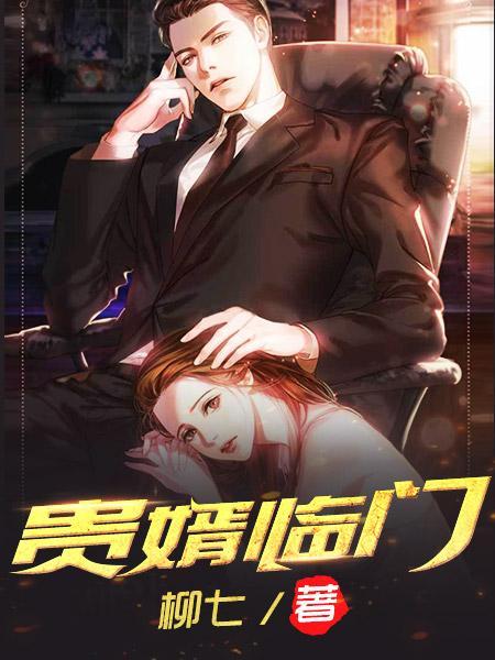 贵婿临门 贵婿临门