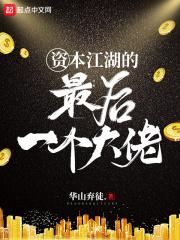 资本江湖的最后一个大佬 资本江湖的最后一个大佬