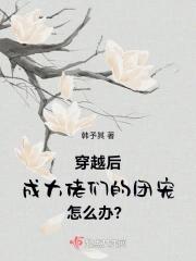 穿越后成大佬们的团宠怎么办? 穿越后成大佬们的团宠怎么办?