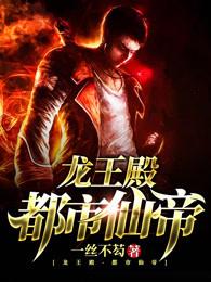 都市仙帝-龙王殿 都市仙帝-龙王殿