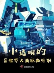 小透明的异世界人类拯救计划 小透明的异世界人类拯救计划