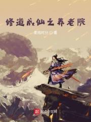 修道成仙之养老院 修道成仙之养老院