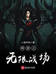 网游之无限战场 网游之无限战场