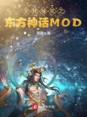 全球神祇之东方神话MOD 全球神祇之东方神话MOD