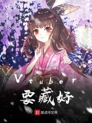 女权世界成为vtuber 女权世界成为vtuber