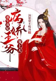 重生毒妃:病娇王爷宠上天 重生毒妃:病娇王爷宠上天