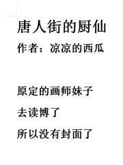 唐人街的厨仙 唐人街的厨仙