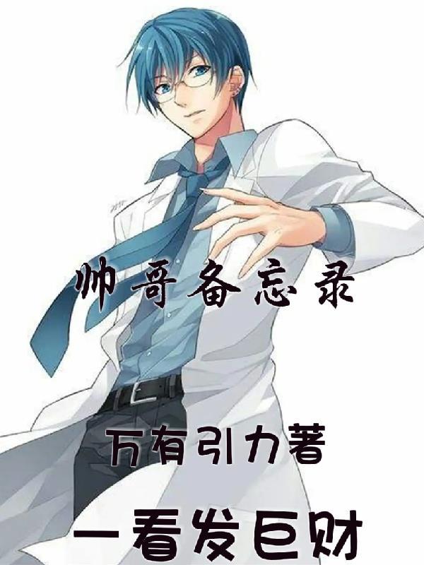 帅哥通讯录 帅哥通讯录