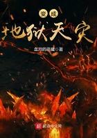 变成地狱天灾 变成地狱天灾