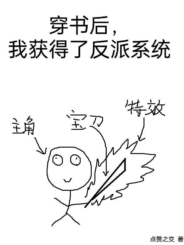 穿书后,我获得了反派系统 穿书后,我获得了反派系统