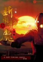 奥特曼之从断角狂魔开始 奥特曼之从断角狂魔开始