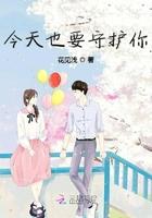 今天也要守护你 今天也要守护你