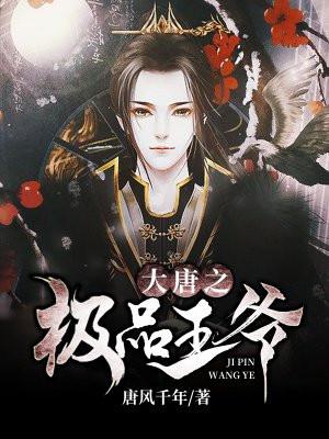 大唐:我老婆是武媚娘 大唐:我老婆是武媚娘
