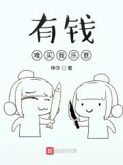 有钱难买我乐意 有钱难买我乐意