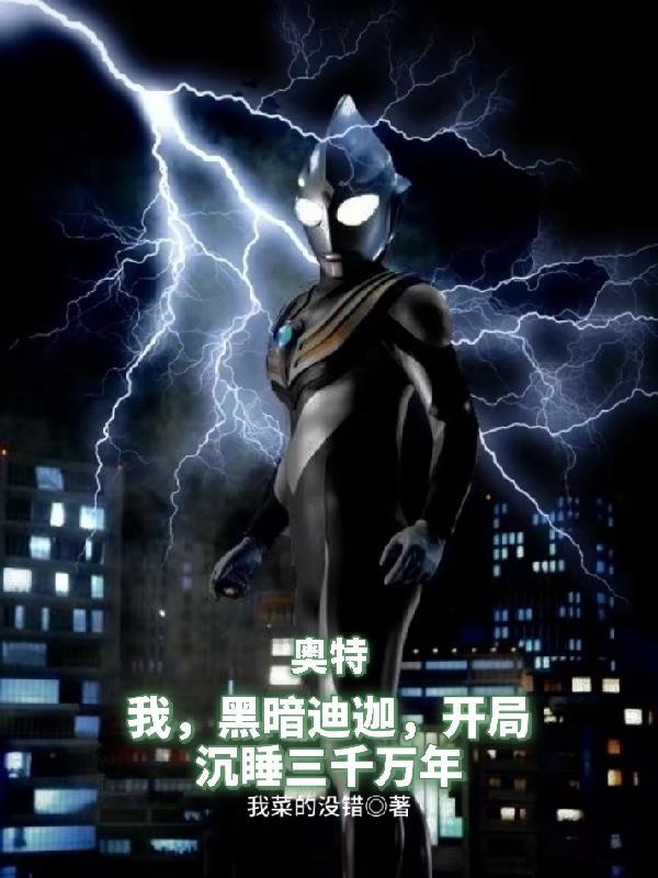 我,黑暗迪迦,开局沉睡三千万年 我,黑暗迪迦,开局沉睡三千万年