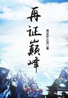 再证巅峰 再证巅峰